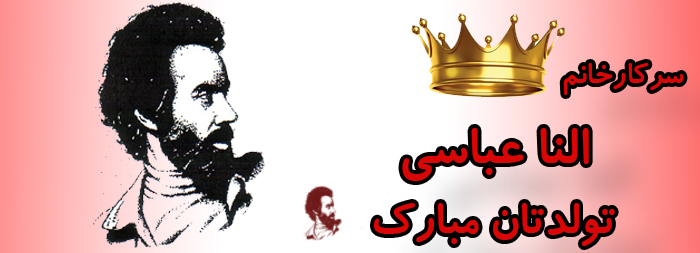 سرکار خانم النا عباسی تولدت مبارک سرکار خانم النا عباسی تولدت مبارک